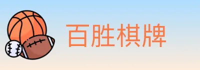 百胜棋牌 logo